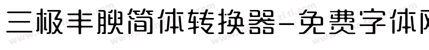 三极丰腴简体转换器字体转换