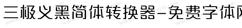 三极义黑简体转换器字体转换