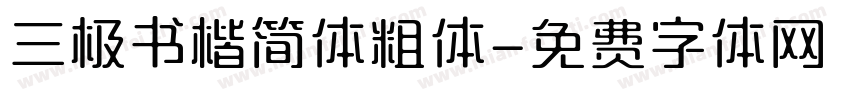 三极书楷简体粗体字体转换