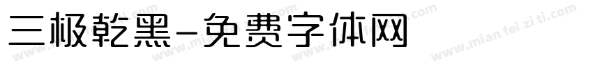 三极乾黑字体转换