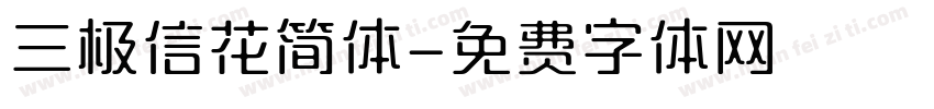 三极信花简体字体转换