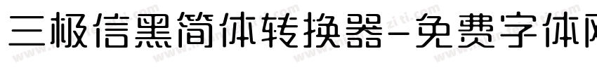 三极信黑简体转换器字体转换