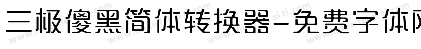 三极傻黑简体转换器字体转换