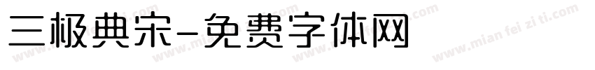 三极典宋字体转换