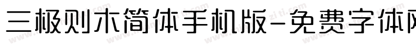 三极则木简体手机版字体转换