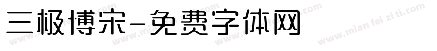 三极博宋字体转换