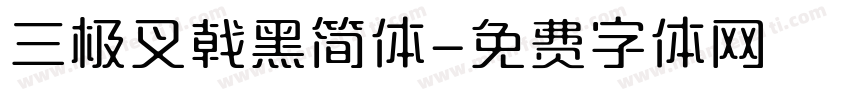 三极叉戟黑简体字体转换