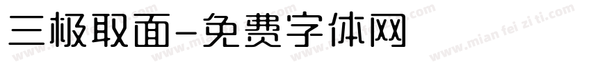 三极取面字体转换