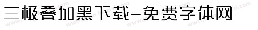 三极叠加黑下载字体转换