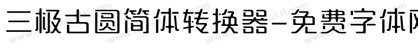 三极古圆简体转换器字体转换