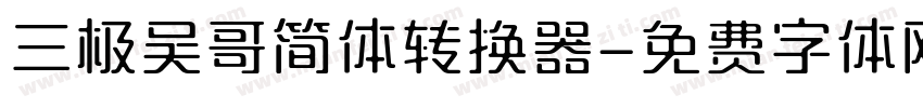 三极吴哥简体转换器字体转换