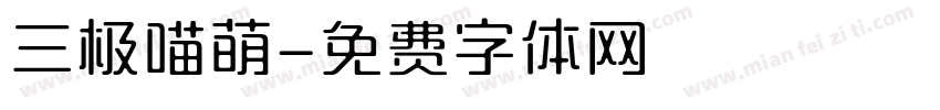 三极喵萌字体转换