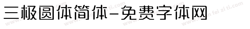 三极圆体简体字体转换