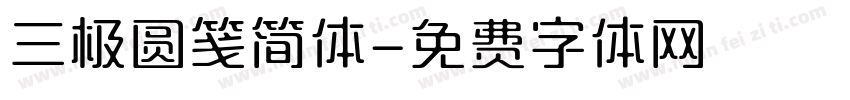 三极圆笺简体字体转换