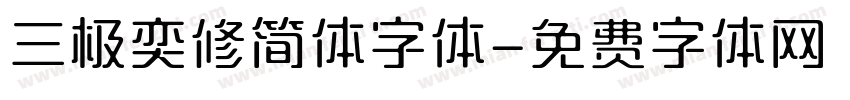 三极奕修简体字体字体转换