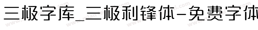 三极字库_三极利锋体字体转换