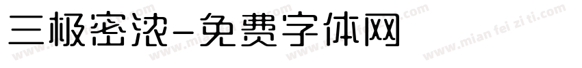 三极密浓字体转换