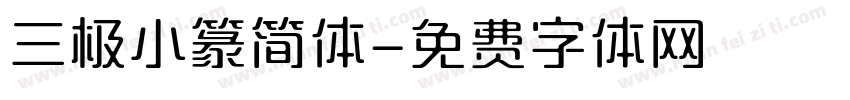 三极小篆简体字体转换