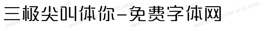 三极尖叫体你字体转换
