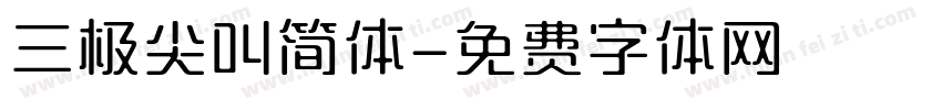 三极尖叫简体字体转换