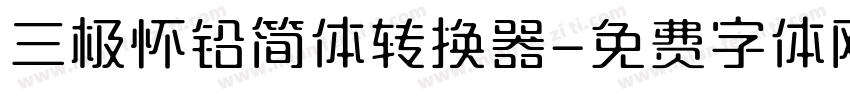 三极怀铅简体转换器字体转换