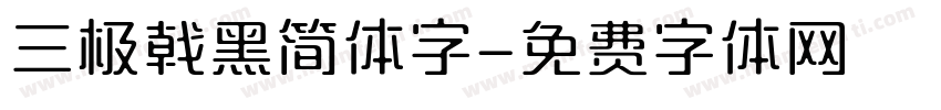 三极戟黑简体字字体转换