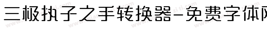 三极执子之手转换器字体转换