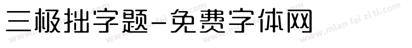 三极拙字题字体转换