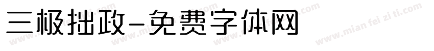 三极拙政字体转换