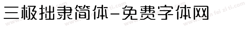 三极拙隶简体字体转换