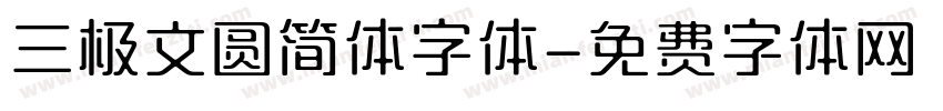 三极文圆简体字体字体转换