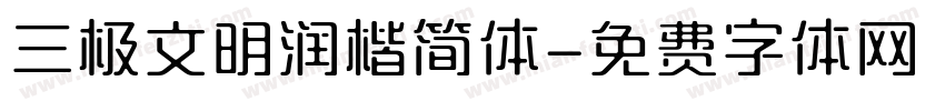 三极文明润楷简体字体转换