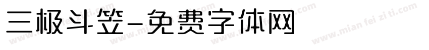 三极斗笠字体转换