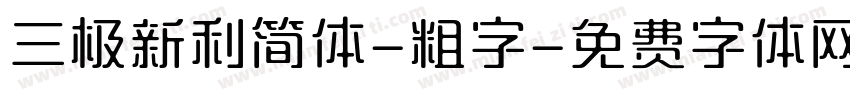 三极新利简体-粗字字体转换