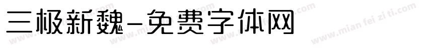 三极新魏字体转换