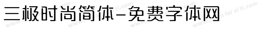 三极时尚简体字体转换