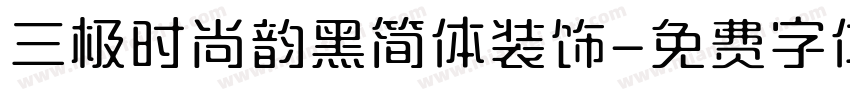 三极时尚韵黑简体装饰字体转换