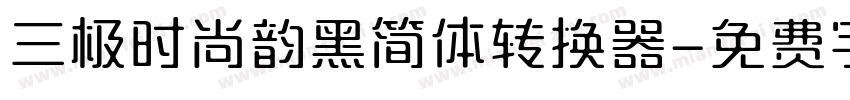 三极时尚韵黑简体转换器字体转换
