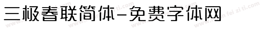 三极春联简体字体转换