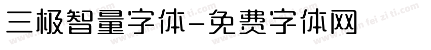 三极智量字体字体转换