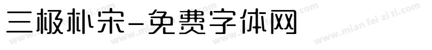 三极朴宋字体转换