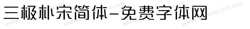 三极朴宋简体字体转换