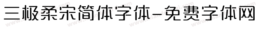三极柔宋简体字体字体转换