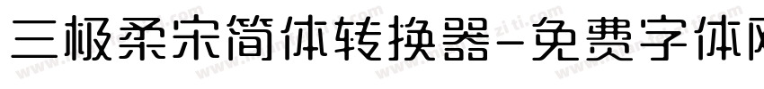 三极柔宋简体转换器字体转换