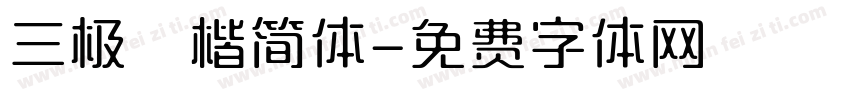 三极柮楷简体字体转换