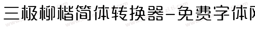 三极柳楷简体转换器字体转换