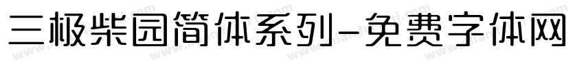 三极柴园简体系列字体转换