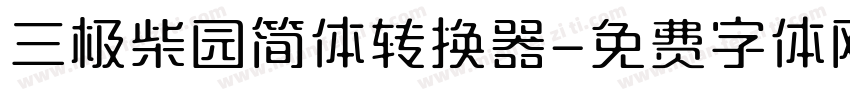 三极柴园简体转换器字体转换