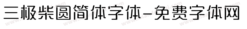 三极柴圆简体字体字体转换