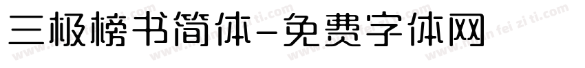 三极榜书简体字体转换